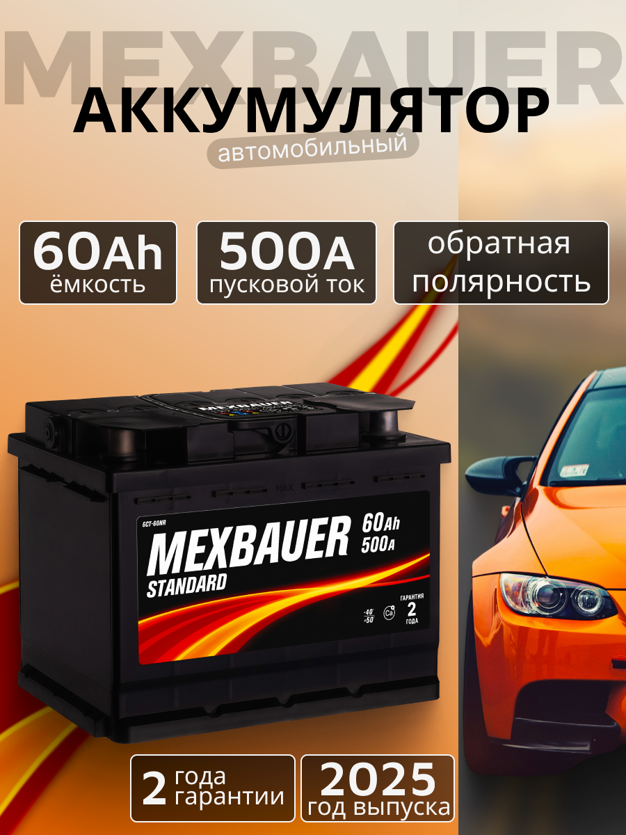 Аккумулятор автомобильный MEXBAUER 60Ah 500А обратная полярность (242x175x190)