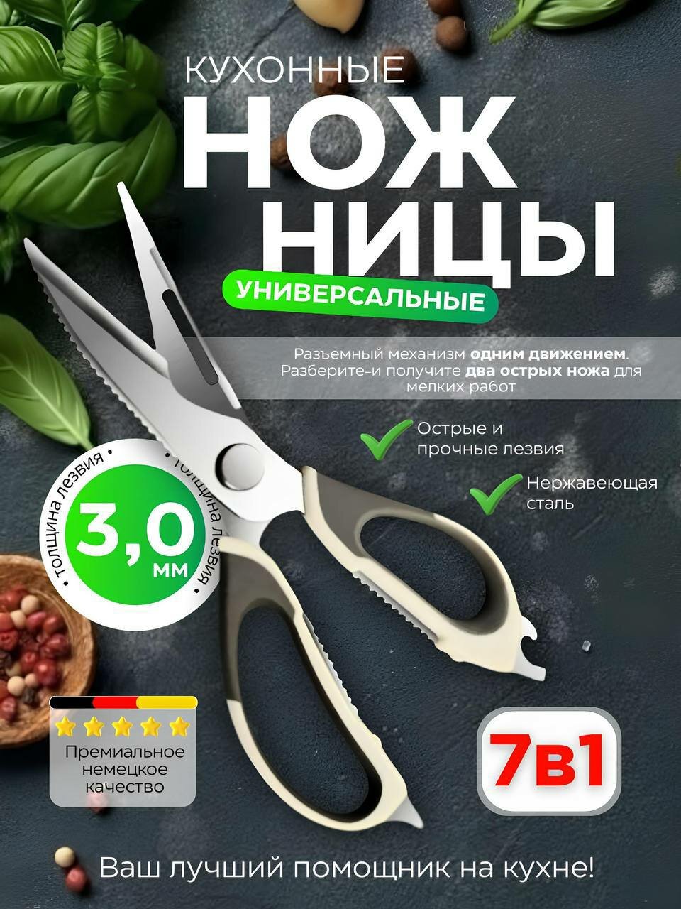 Ножницы кухонные с разъемным механизмом многофункциональные нержавеющая сталь с открывашкой чехол на магните