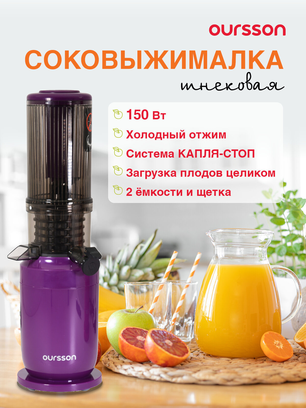 Соковыжималка Шнековая Oursson JM4700/SP вертикальная 150Вт фиолетовая