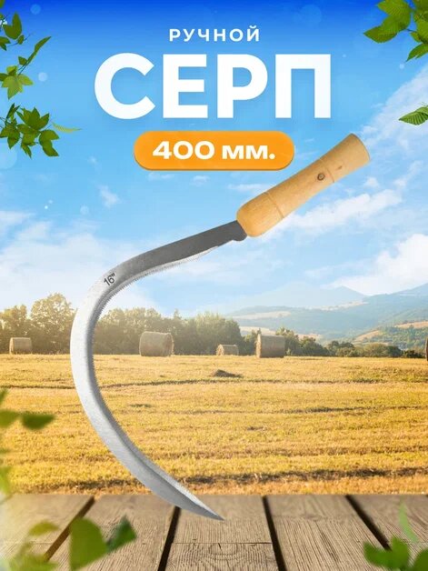 Серп садовый металлическая рабочая часть, деревянная ручка, 400мм