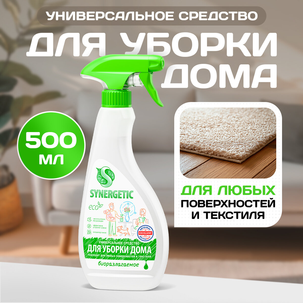 Чистящее средство для любых поверхностей и текстиля SYNERGETIC, 0,5 л, биоразлагаемое, гипоаллергенное, универсальное