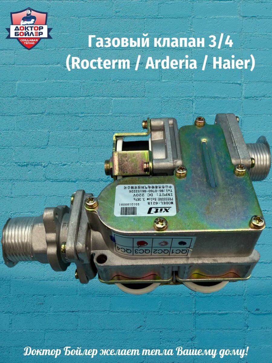 Клапан газовый для котлов Electrolux Rocterm Arderia Haier 3/4 серебристый