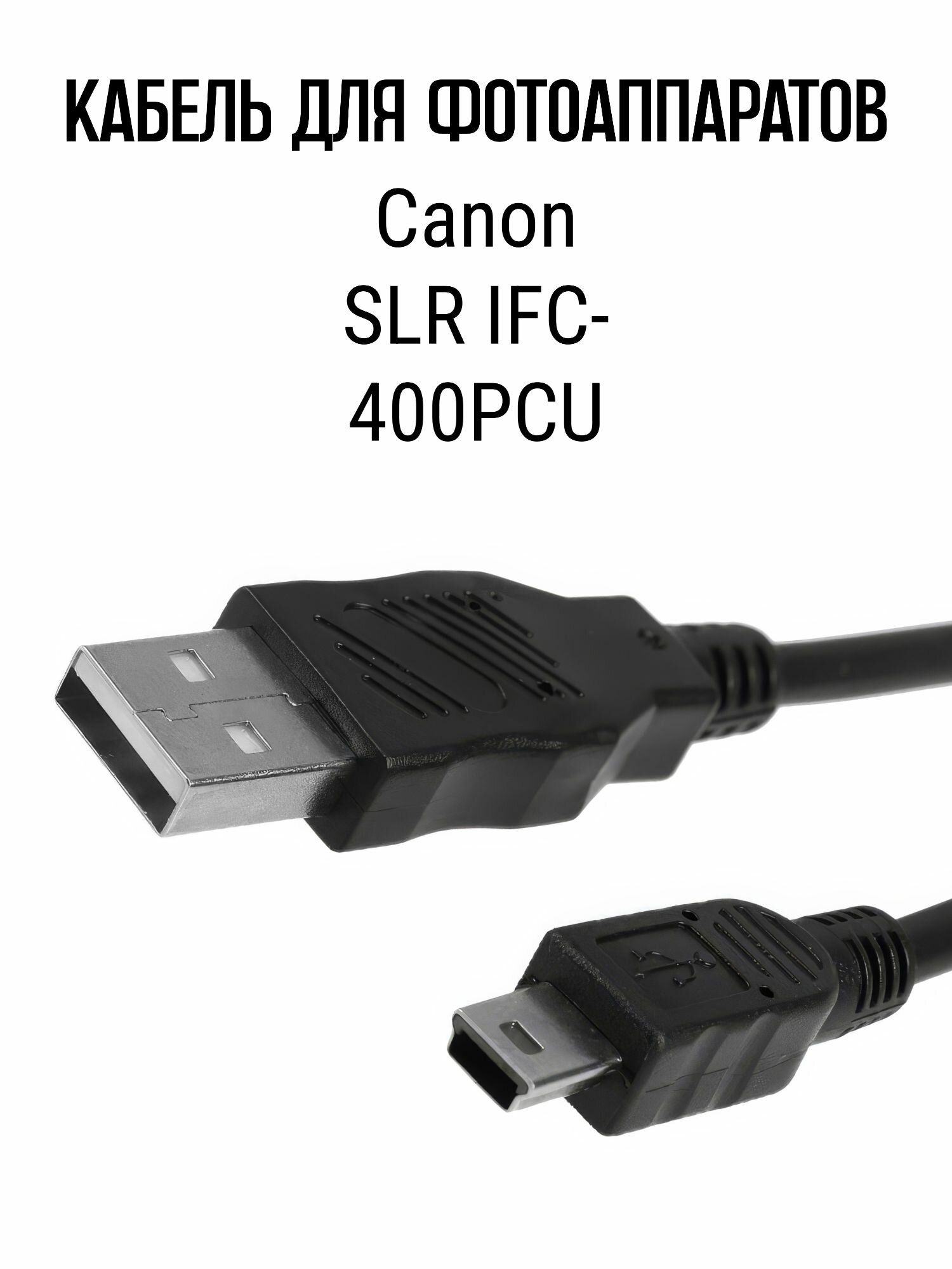 Кабель USB для камер (фотоаппаратов) Canon SLR IFC-400PCU, для зарядки и передачи данных, 1 метр