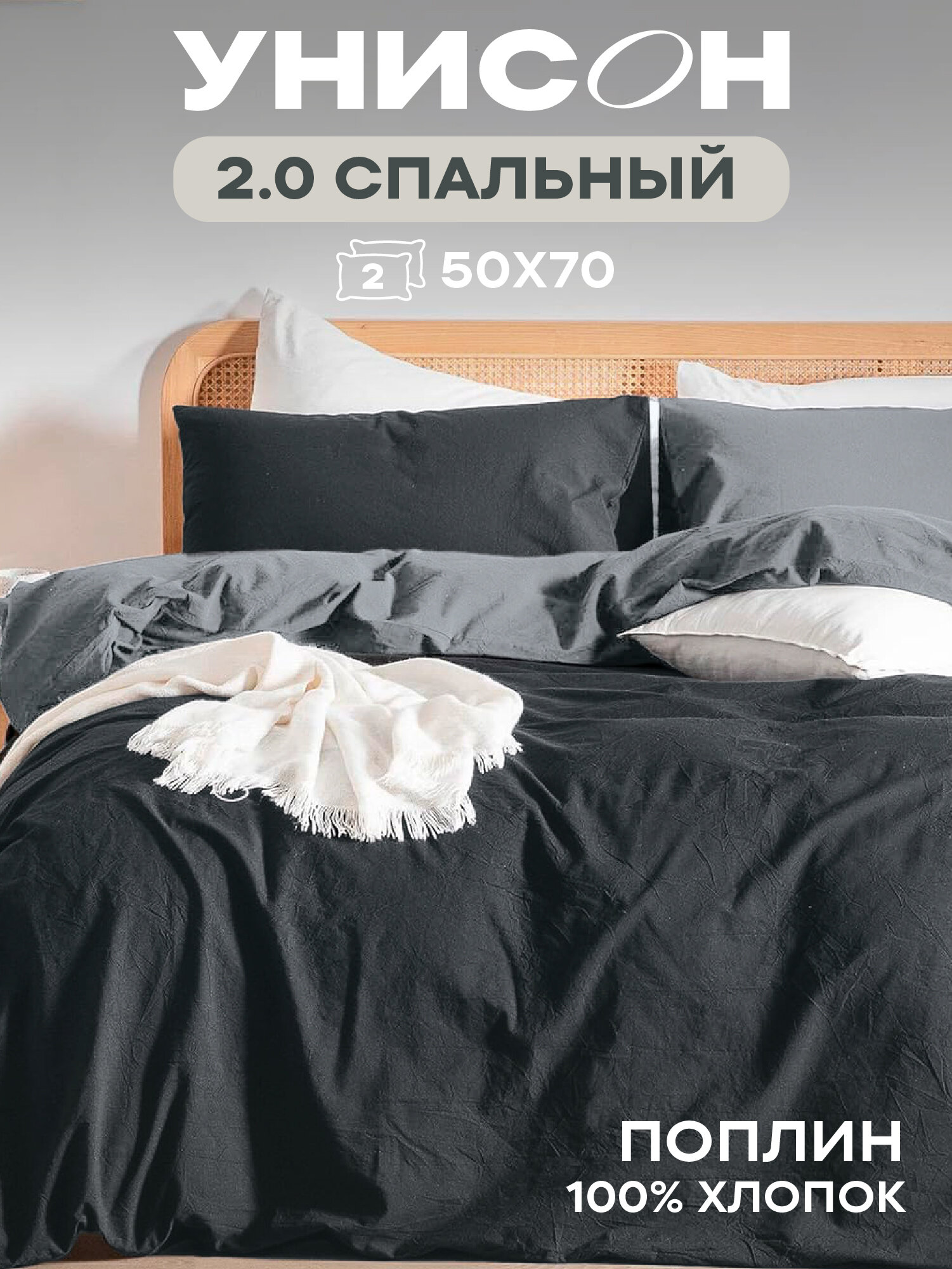 Унисон Комплект постельного белья Unicolor 2х спальный Поплин нав. 50х70 Dark Grey+Grey