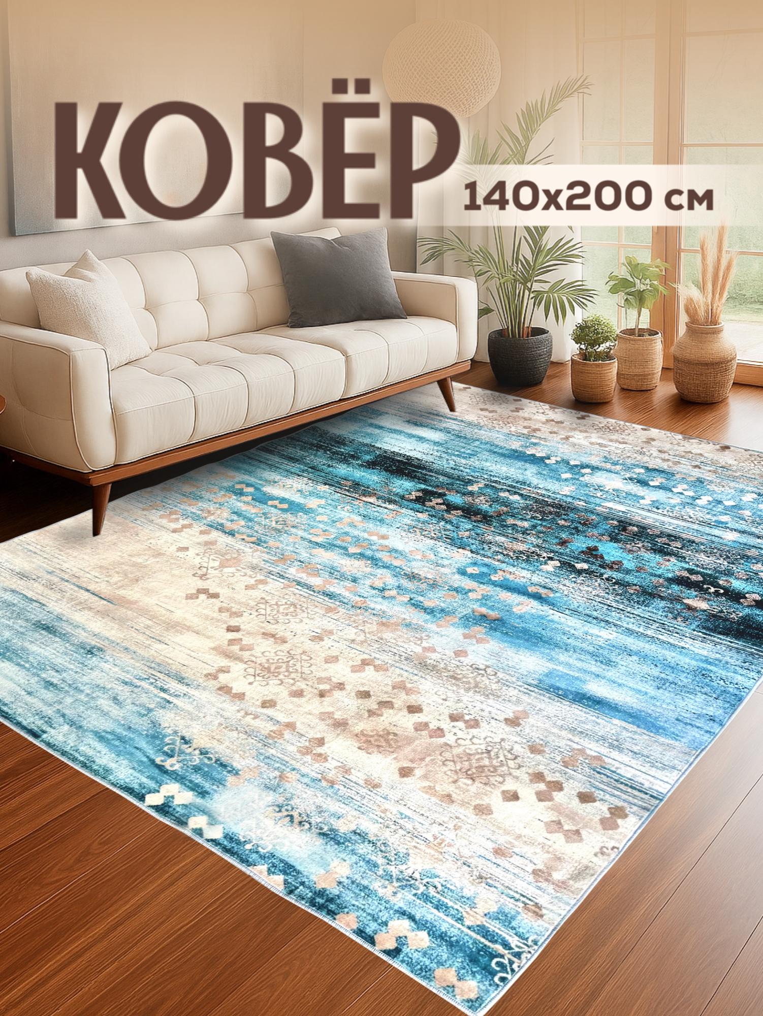 Ковер на пол с коротким ворсом, 140*200см/Like_house