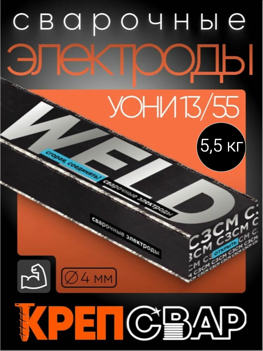Электроды УОНИ-13/55 сзсм диаметр 4 мм для ответственных конструкций