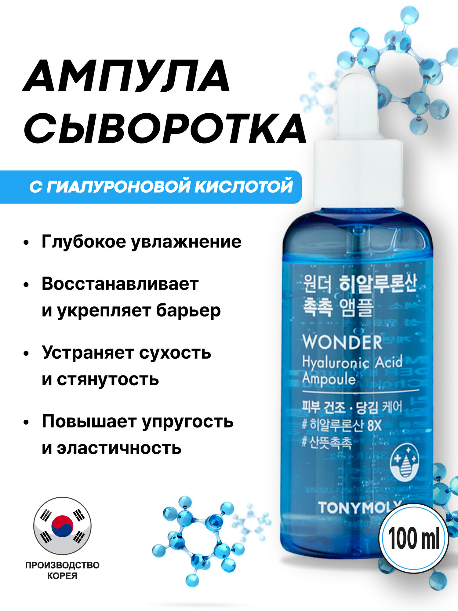 Ампульная сыворотка с гиалуроновой кислотой TonyMoly Wonder Hyaluronic Acid Chok Chok Ampoule, 100 мл