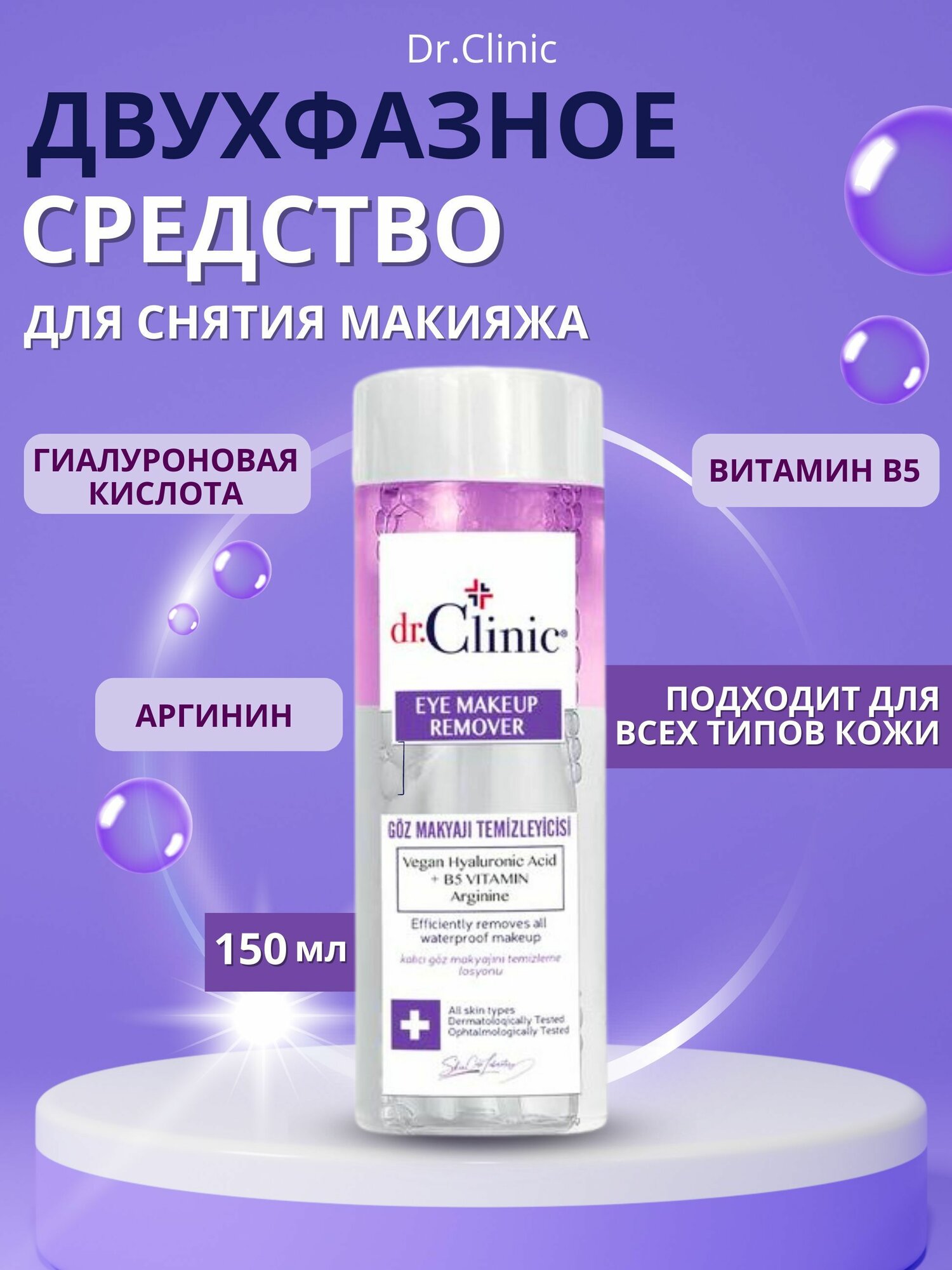 Dr.Clinic Двухфазное средство для снятия макияжа с глаз – 150 мл