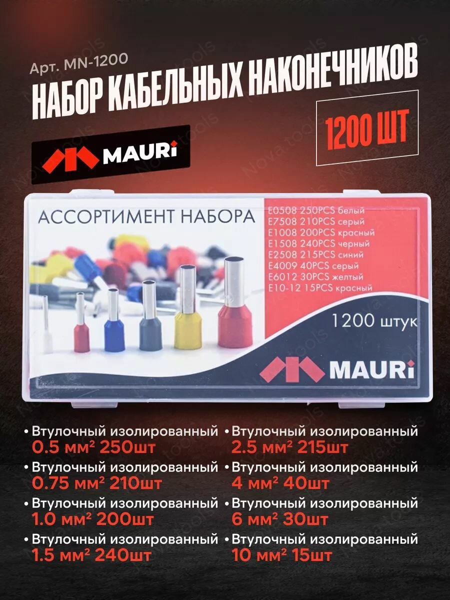 Набор наконечников НШВИ для проводов 1200 шт гильзы для проводов от 05 до 10 мм2 комплект 1200 шт Mauri MN-1200