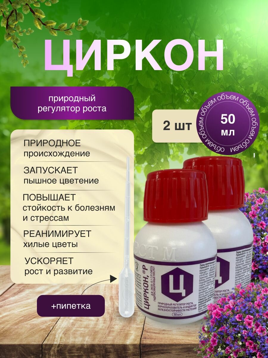 Удобрение для роста и развития растений Циркон 50 мл 2 шт.