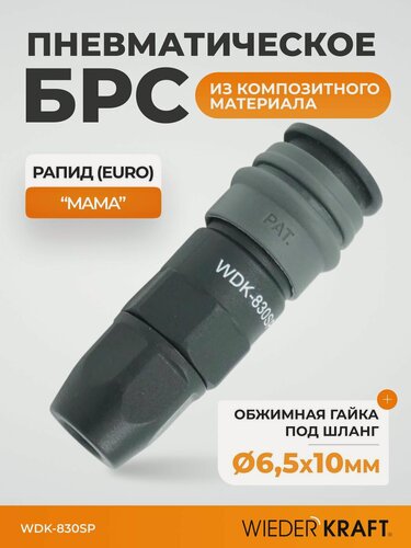 Изображение товара Пневматическое быстроразъемное соединение с креплением шланга обжимной гайкой 6,5х10 мм WIEDERKRAFT WDK-830SP