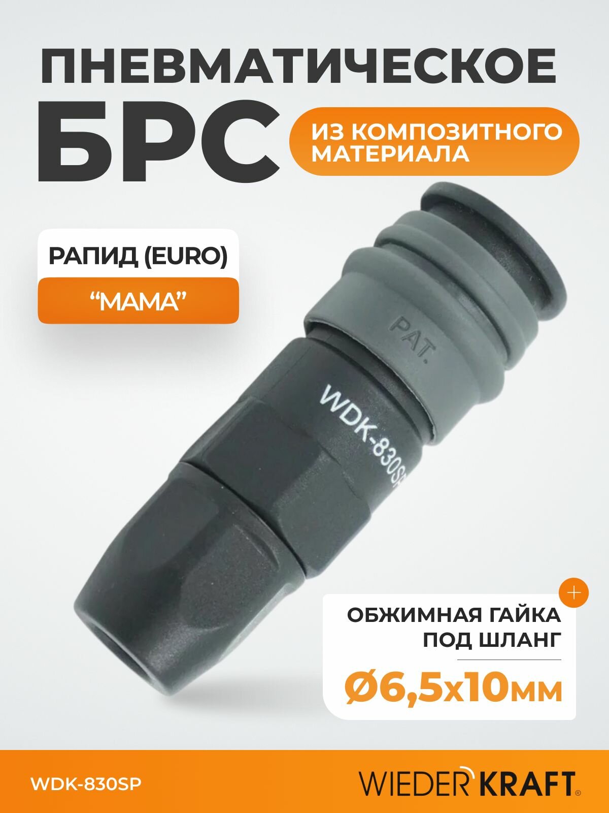 Пневматическое быстроразъемное соединение с креплением шланга обжимной гайкой 6 5х10 мм WIEDERKRAFT WDK 830SP