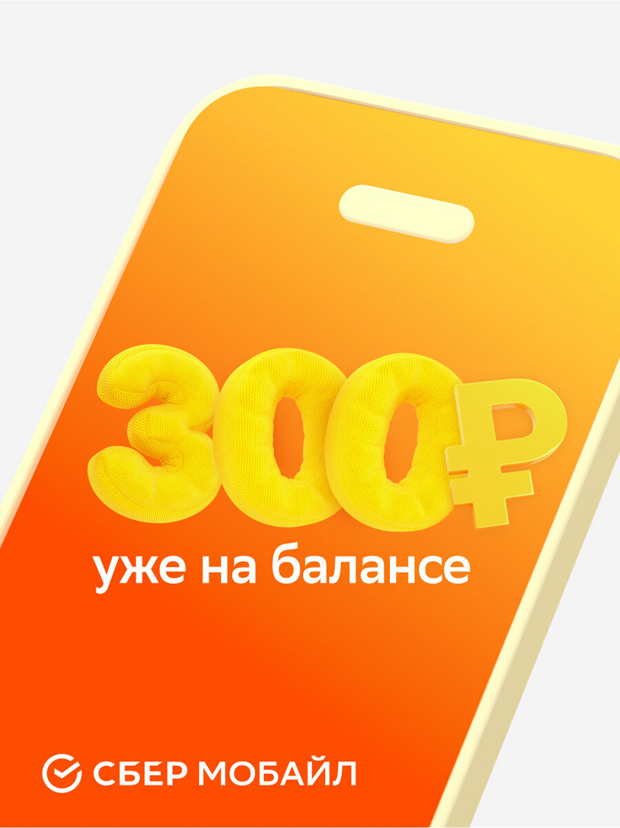 SIM-карта СберМобайл. Баланс 300 рублей (Калининградская обл.) — фото 1