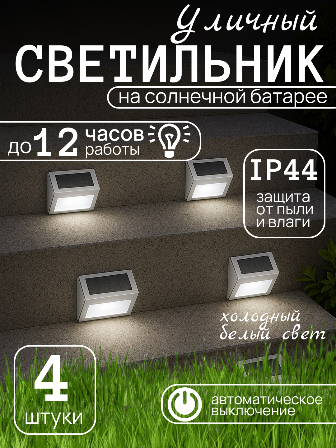Уличный светильник для лестниц, заборов и стен IP44, влагостойкий, холодный свет, 4 штуки
