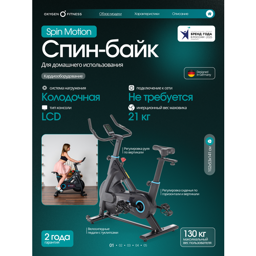 Велотренажер для дома Oxygen Fitness SPIN MOTION