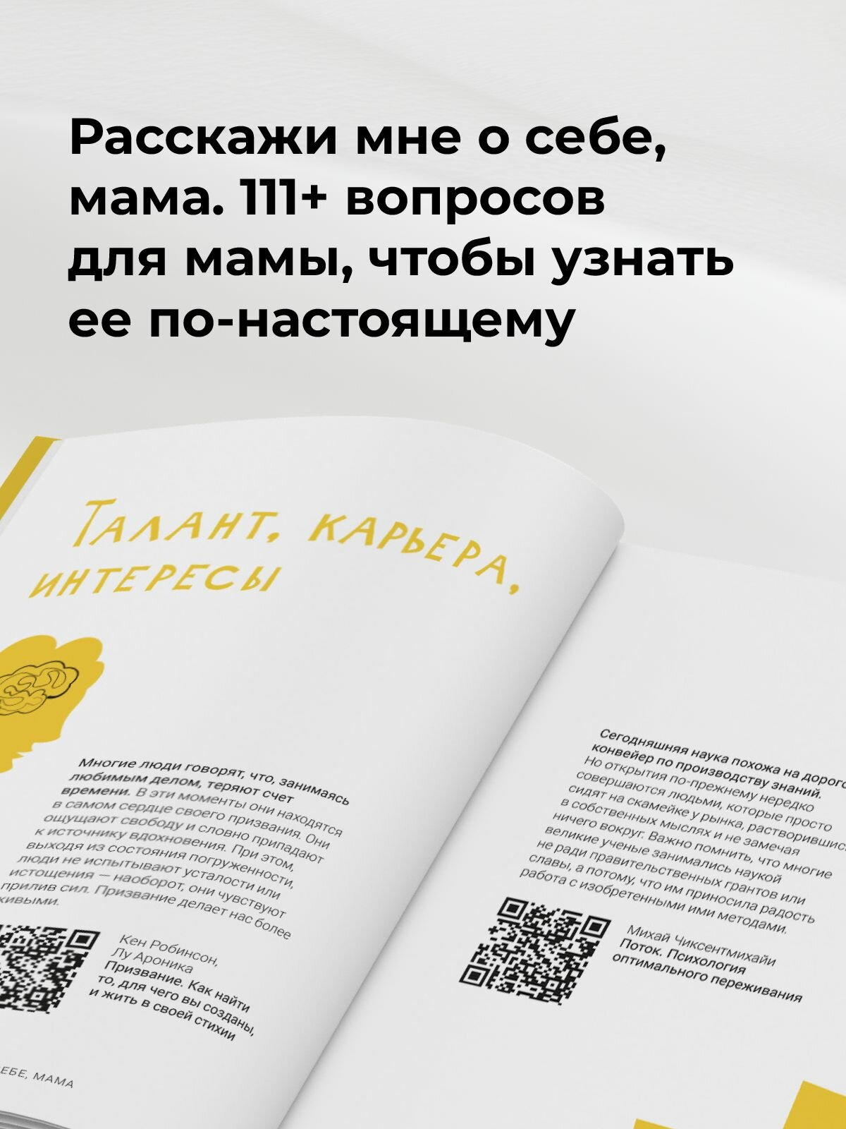 Расскажи мне о себе, мама. 111+ вопросов для мамы, чтобы узнать ее по-настоящему (родословное дерево в комплекте) — фото 1