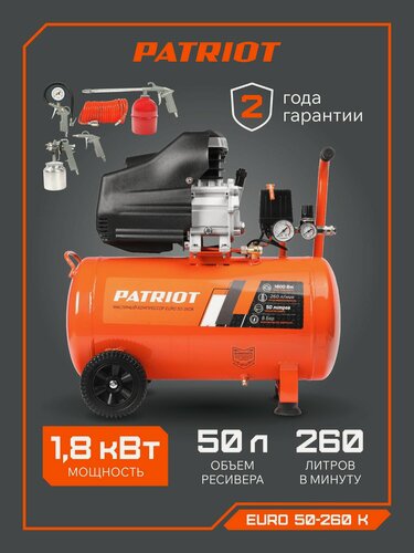Изображение товара Компрессор PATRIOT поршневой масляный EURO 50-260K, 260 л/мин, 8 бар, 1800 Вт, 50 л, быстросъемный 1/4" + набор