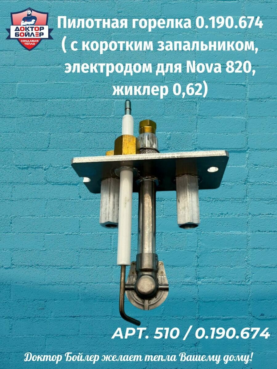 Пилотная горелка 0.190.674 ( с коротким запальником электродом для Nova 820 жиклер 062)