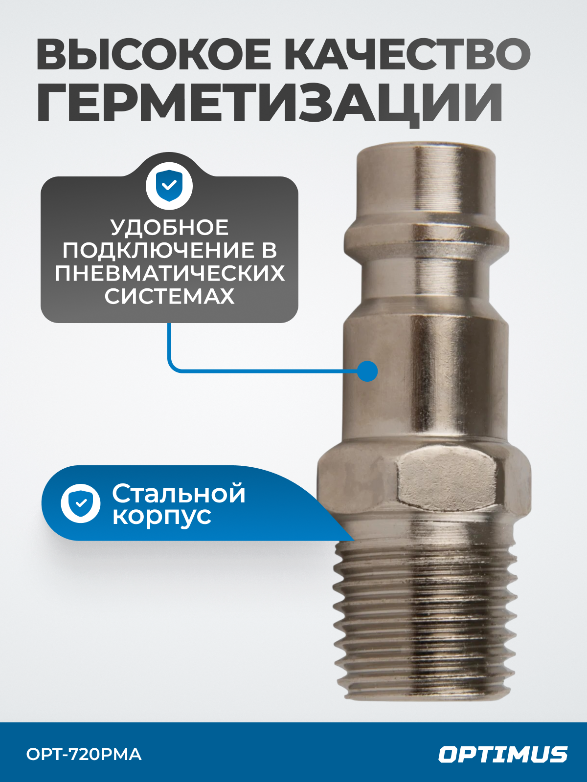Штуцер быстроразъемного соединения с наружной резьбой 1/4", OPT-720PMA — фото 1