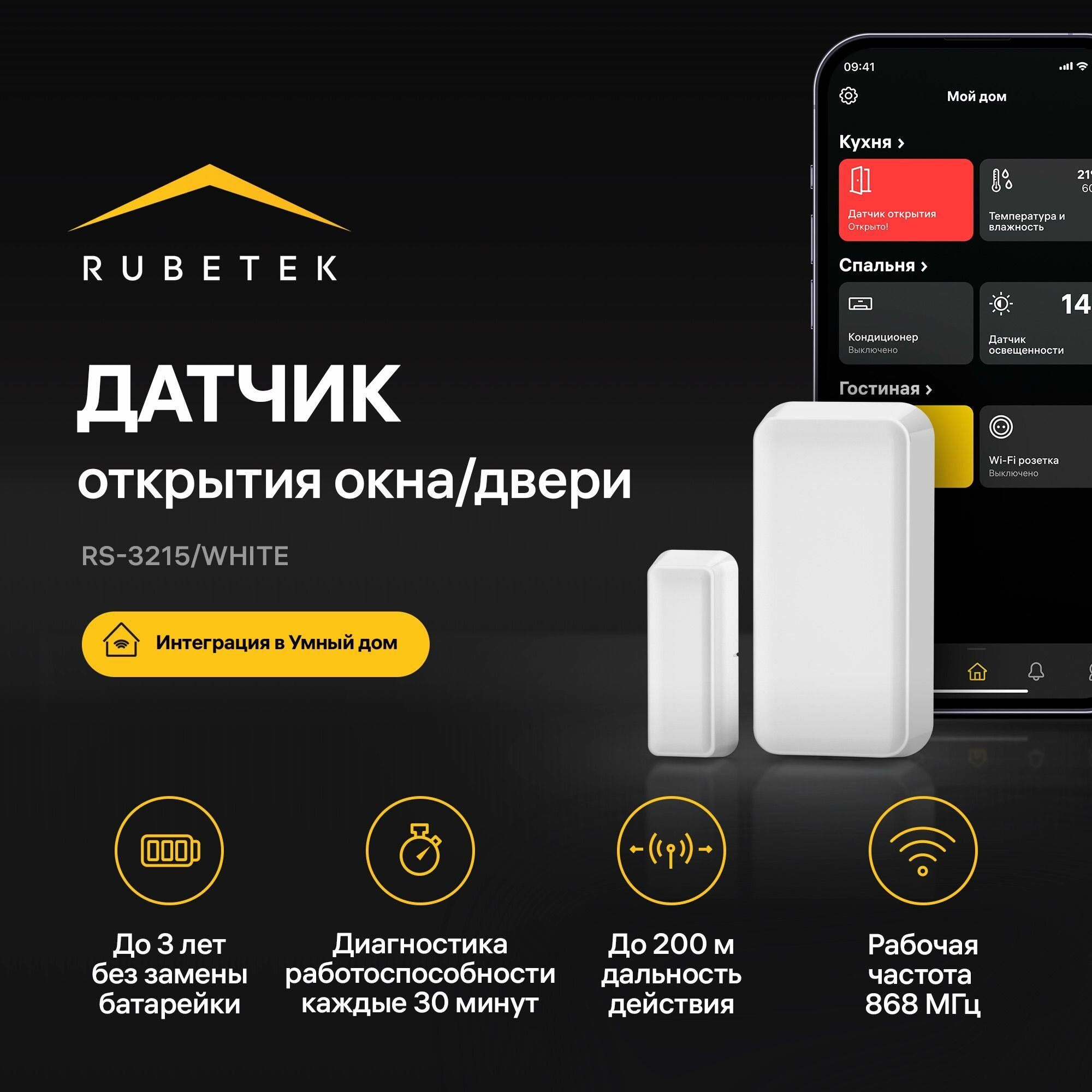 Беспроводной датчик открытия/закрытия окна/двери Rubetek RS-3215/Wh Умный дом