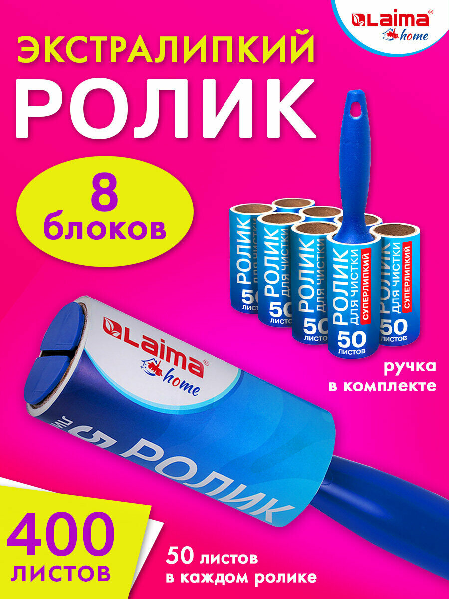 Ролик / валик липкий для чистки одежды от шерсти, волос многоразовый + 8 сменных блоков по 50 листов Laima, 608384