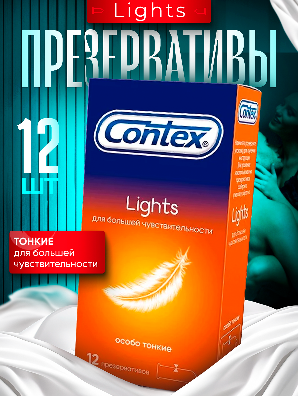 Contex Lights Презервативы особо тонкие для большей чувствительности, 12 шт