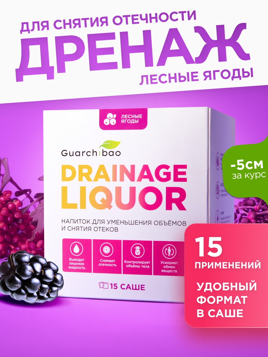 Дренажный напиток Guarchibao "Лесные Ягоды", для похудения и от отечности, 15 саше