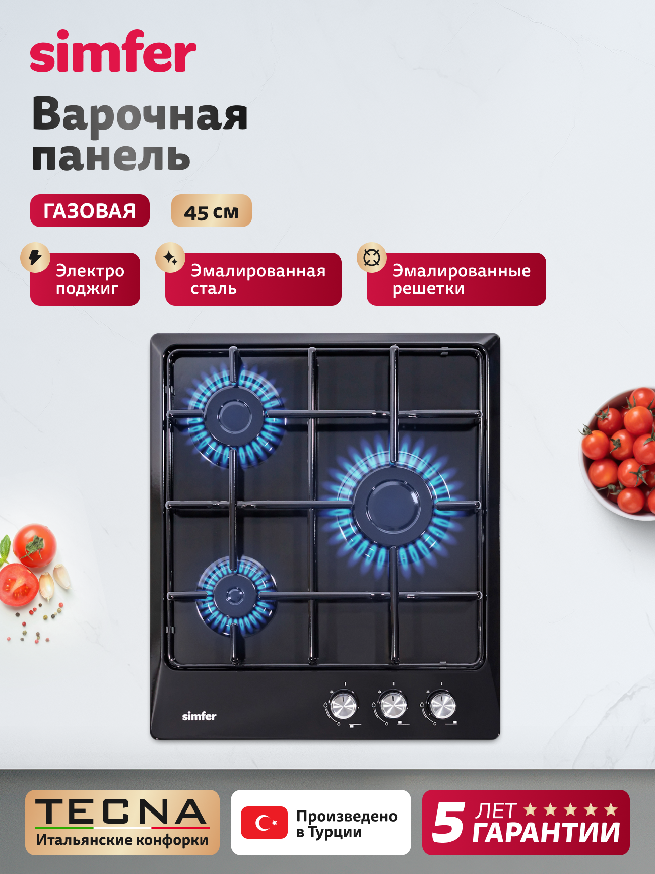 Варочная панель газовая Simfer 45см, 3 конфорки, электроподжиг, эмалированные решётки, 5 ЛЕТ гарантия, турция