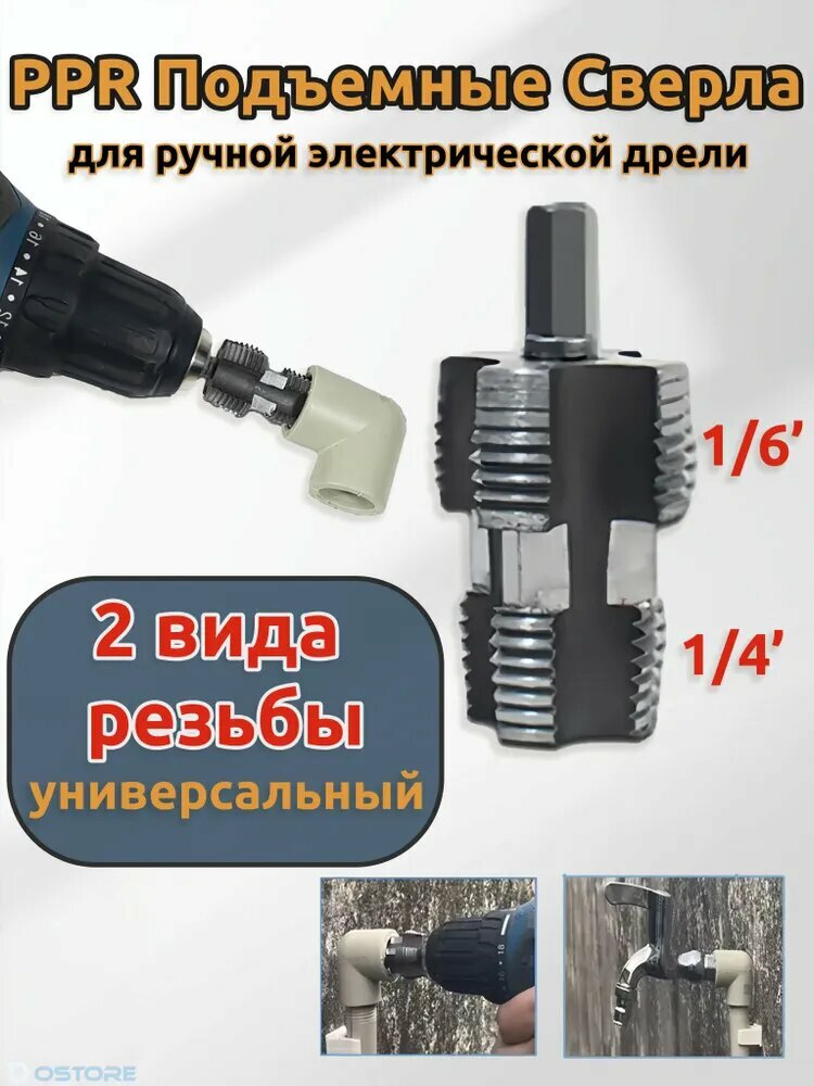 Резьбонарезной инструмент1/4" 1/6" двухсторонний для труб PPR/PVC，Открывалка для внутренней резьбы водопроводной трубы