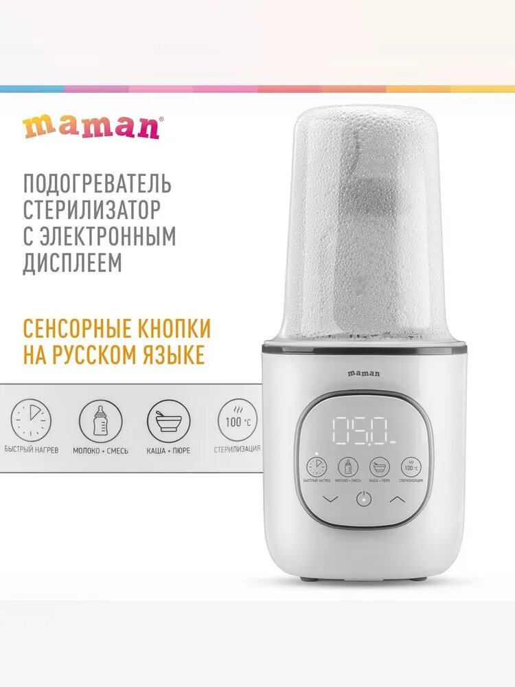 Электронный подогреватель Maman RB-10 функция стерилизации дисплей с сенсорными кнопками автоподдержание температуры