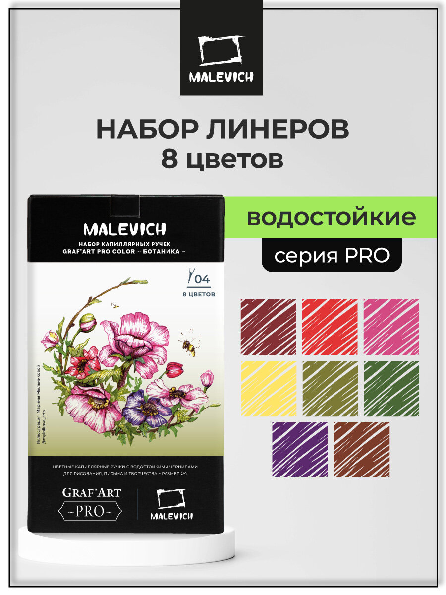 Набор цветных капиллярных ручек Малевичъ GrafArt PRO  цветные линеры  ботаника   8 шт
