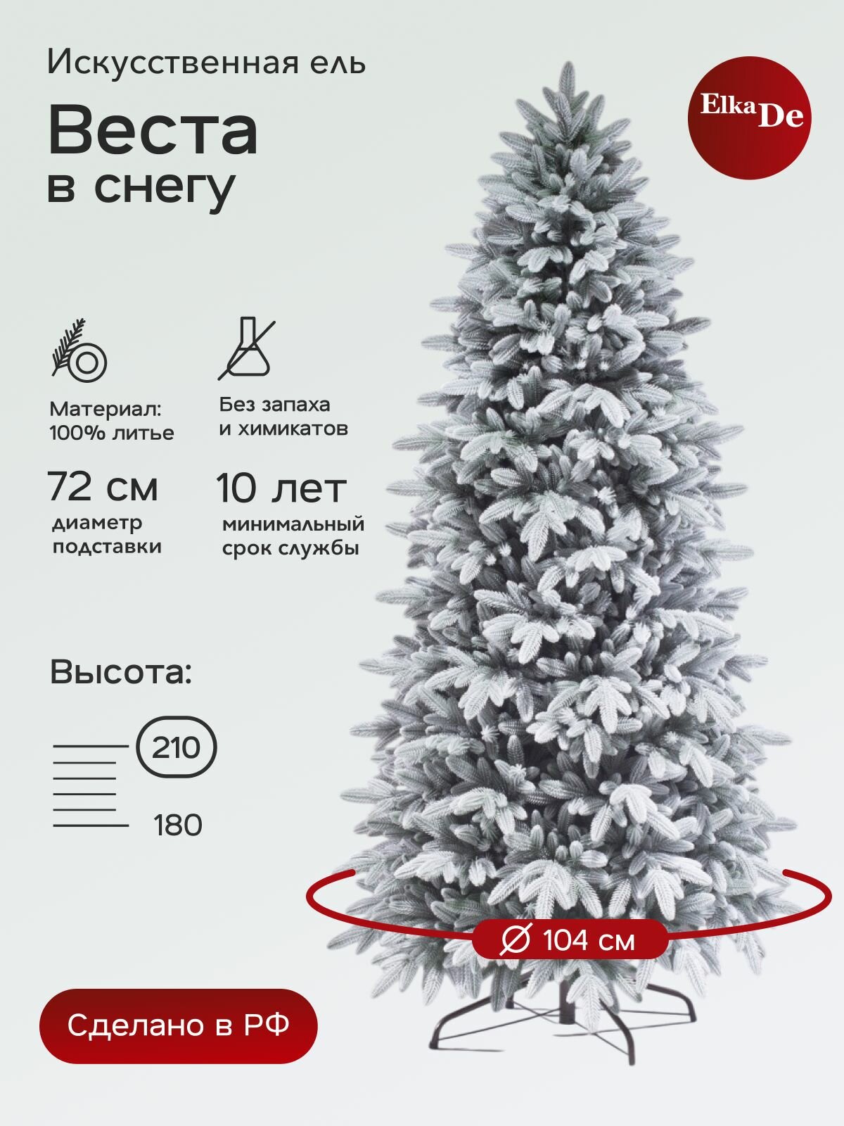 Елка искусственная Веста заснеженная, ElkaDe, Литая+флок, 664 веточки, высота 210см.