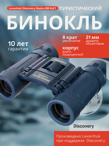 Изображение товара Бинокль Levenhuk Discovery Basics BB 8x21