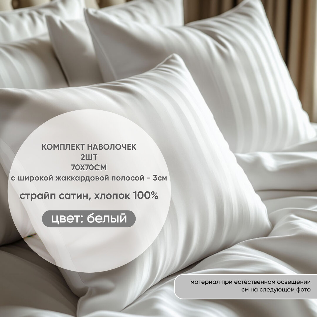 Комплект наволочек 70х70 см Страйп Сатин 2 штуки 100% Хлопок широкая жаккардовая полоска Белый цвет
