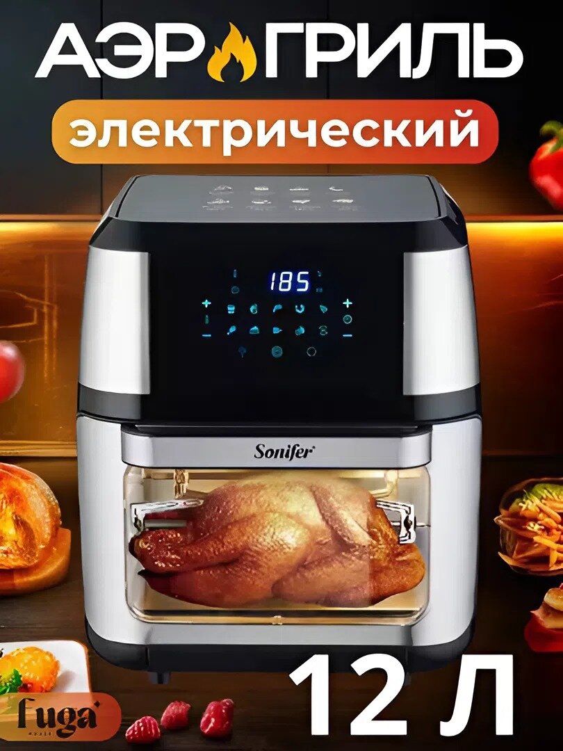Электрический аэрогриль Sonifer — вкус и здоровье каждый день! фритюрница