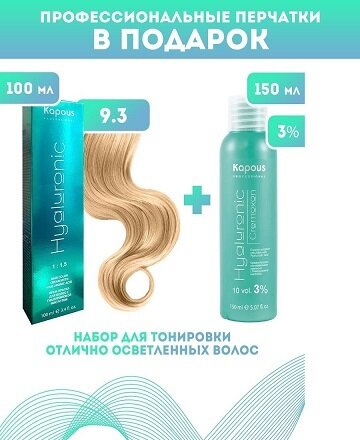 Kapous Professional Промо-спайка Крем-краска для волос Hyaluronic, тон №9.3, Очень светлый блондин золотистый, 100 мл + Kapous 3% оксид, 150 мл