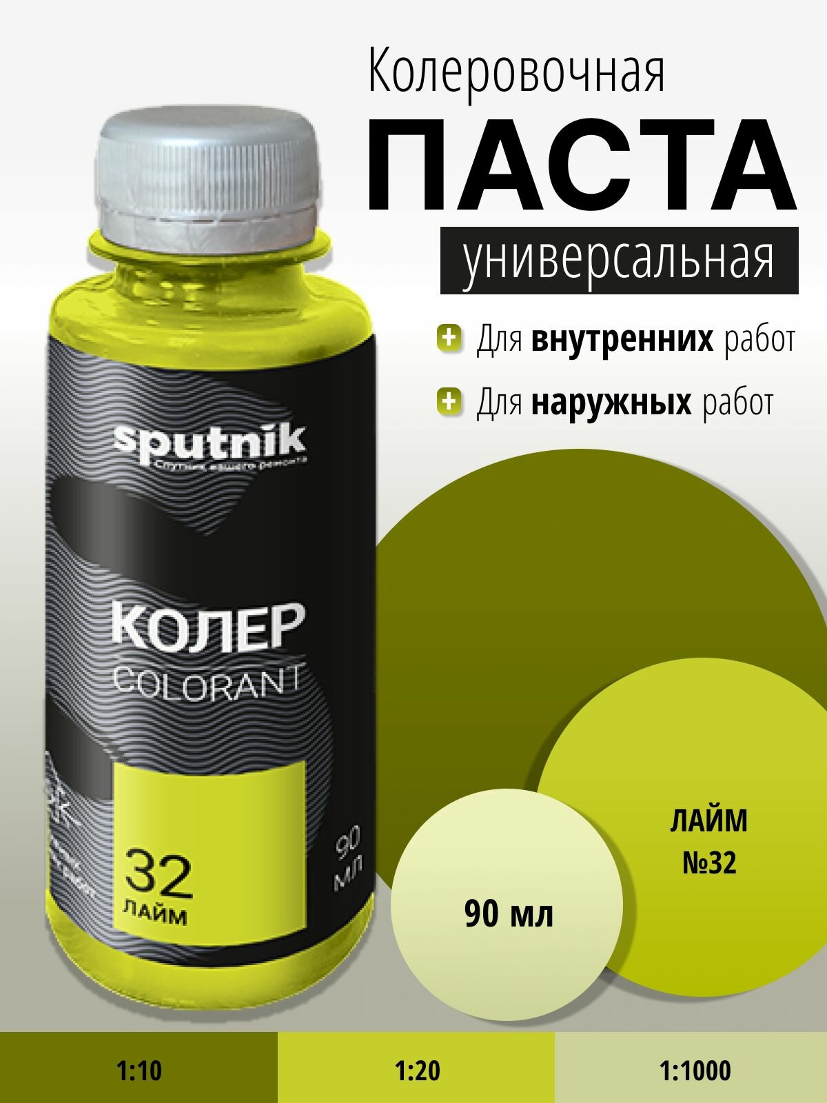 Колер универсальный №32 лайм 90 мл Спутник