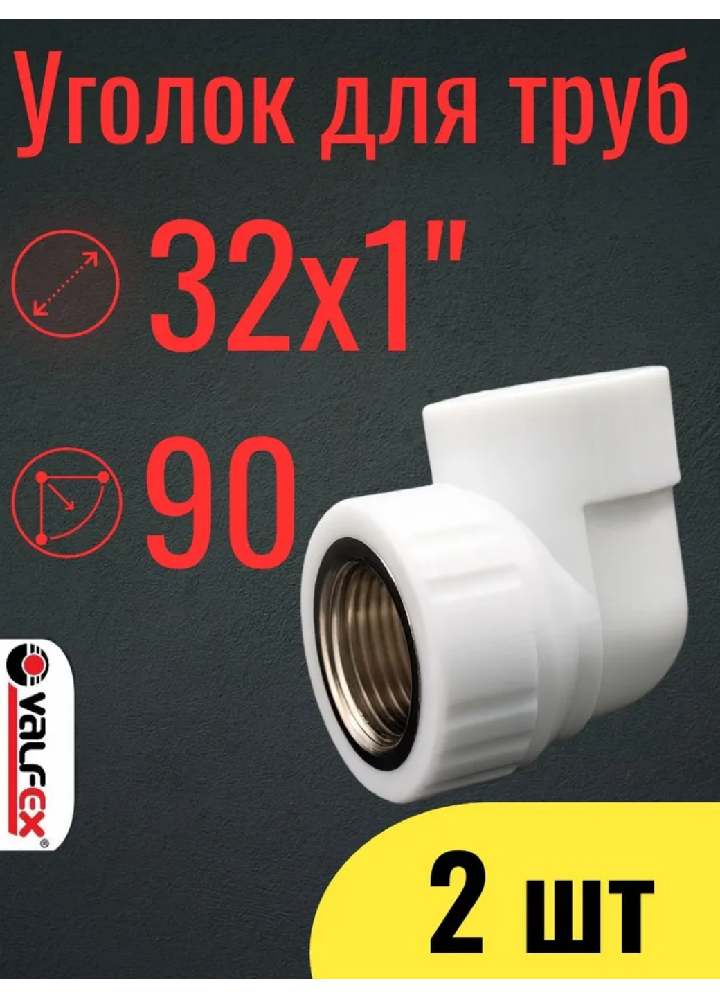 PPR VALFEX Угольник переходной внутр. резьба 32х1