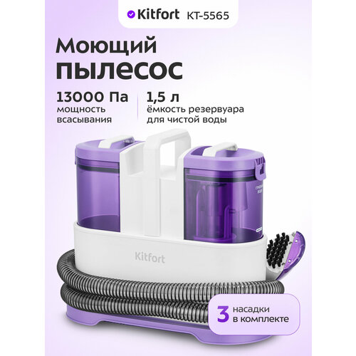 Моющий пылесос Kitfort КТ-5565 для ковров и мягкой мебели — купить, цена, характеристики