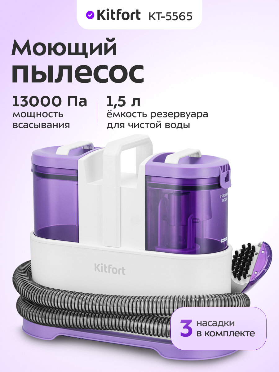 Моющий пылесос Kitfort КТ-5565