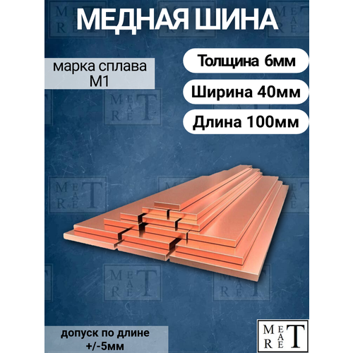 фото Медная шина м1т толщина 6мм, ширина 40мм, длина 10см медная полоса, шина медная электротехническая метатрет