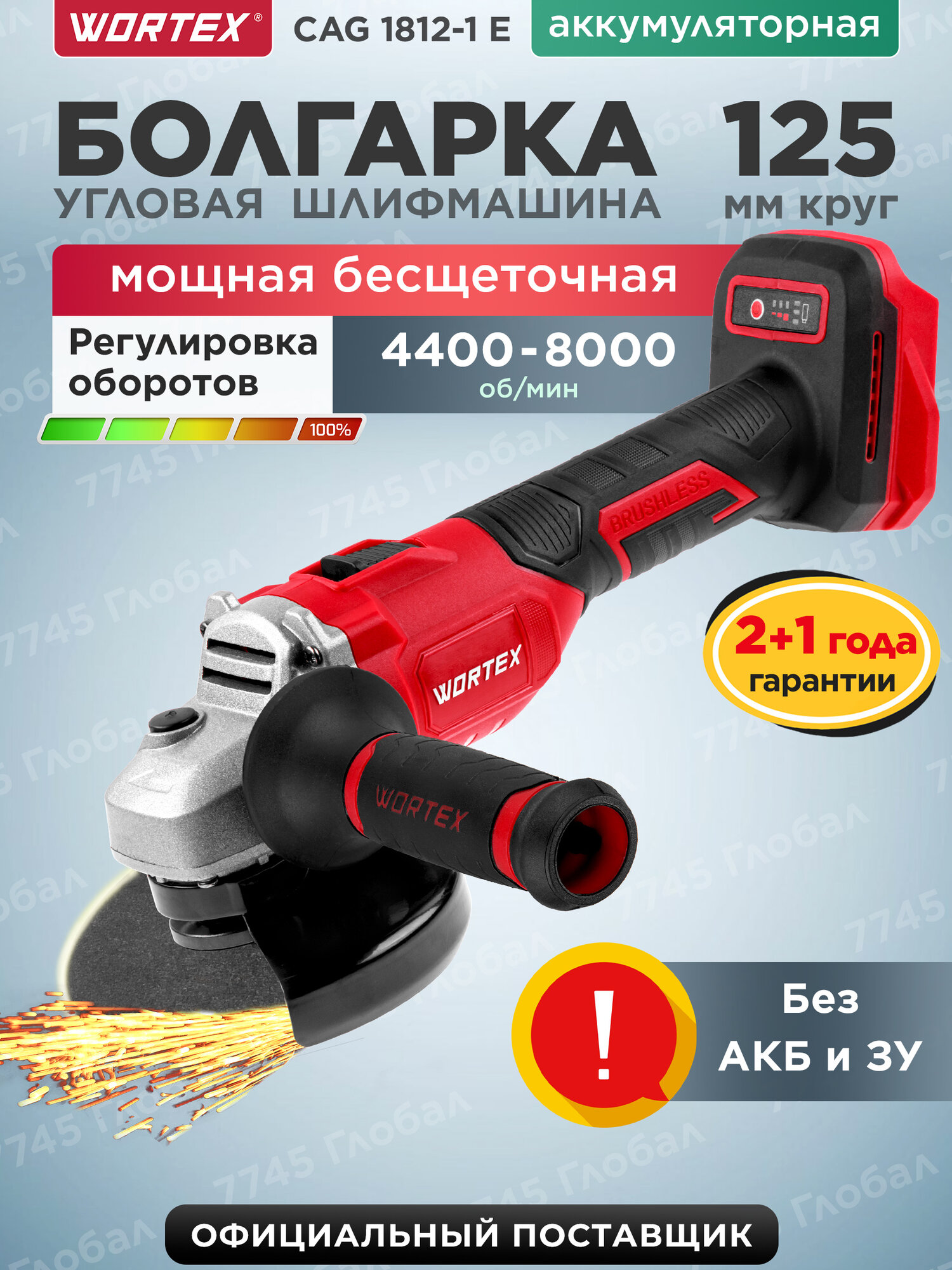 Шлифмашина угловая аккумуляторная WORTEX CAG 1812-1 E ALL1 Без АКБ и ЗУ (0329191)