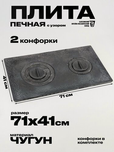Изображение товара Плита печная чугунная П2-3 с узором, 710х410 мм, 2 конфорки, 19 кг