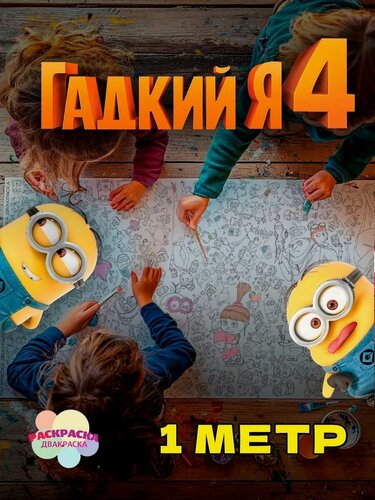 Изображение товара Огромная раскраска для детей - Миньоны, Гадкий Я. 1 метр х 33 см