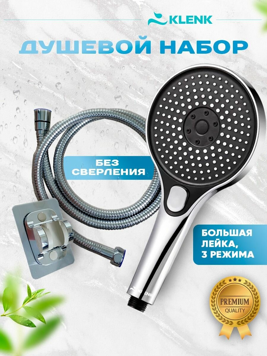 Лейка для душа со шлангом и самоклеящимся держателем без сверления