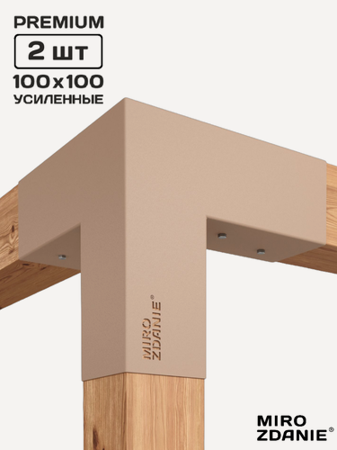 Изображение товара Коннекторы для бруса 100x100 MIROZDANIE TRIO - 2 шт, цвет латте, с шурупами