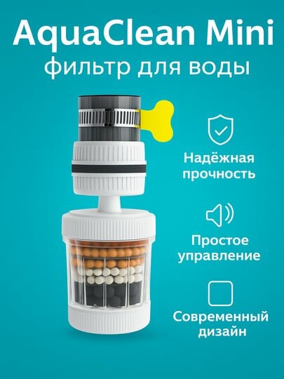 AquaClean Mini – фильтр для воды на кран / 6-ступенчатая система очистки воды