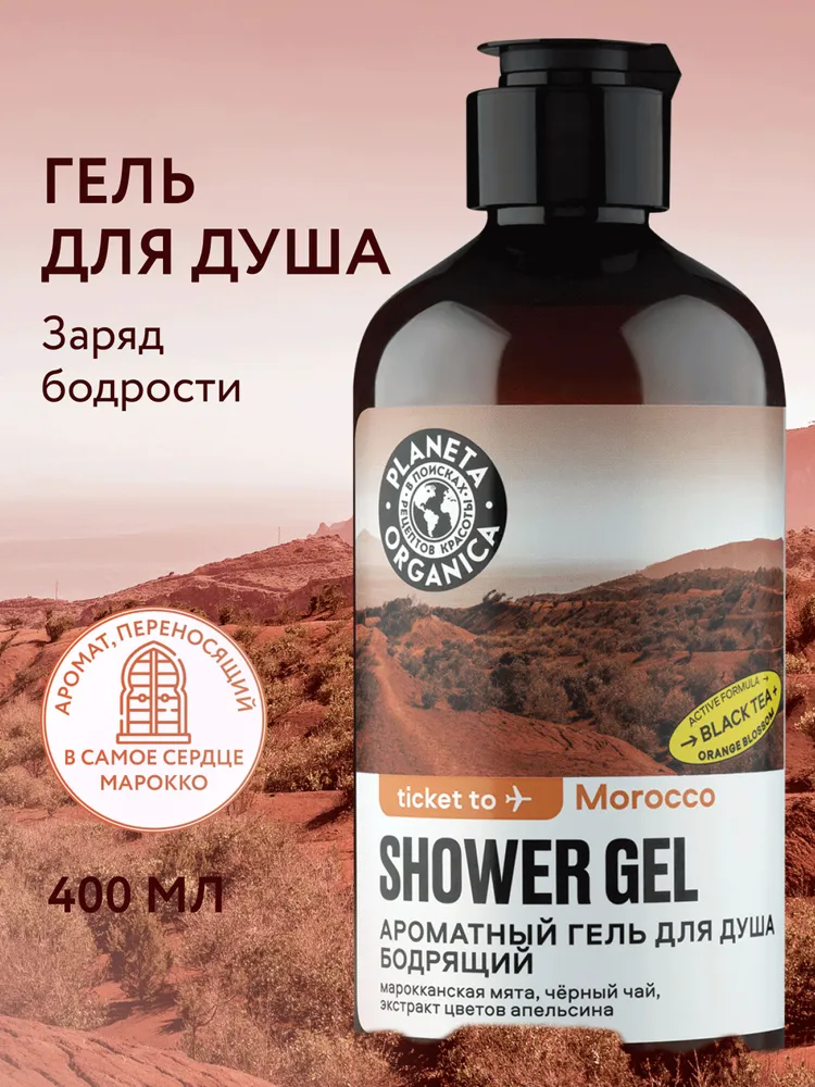Planeta Organica Ticket to Morocco Гель для душа женский бодрящий с ароматом базилика, мандарина и смородины 400 мл
