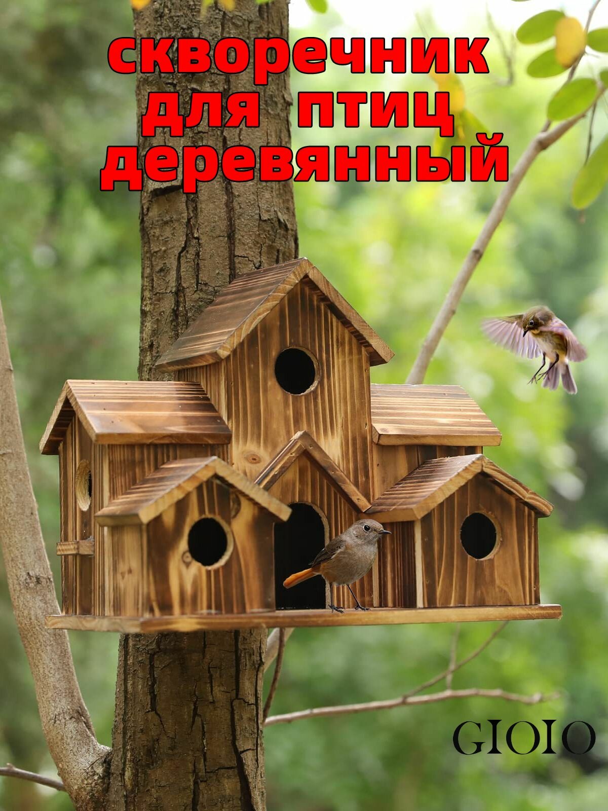 Скворечник GIOIO для птиц деревянный коричневый декоративный дизайн