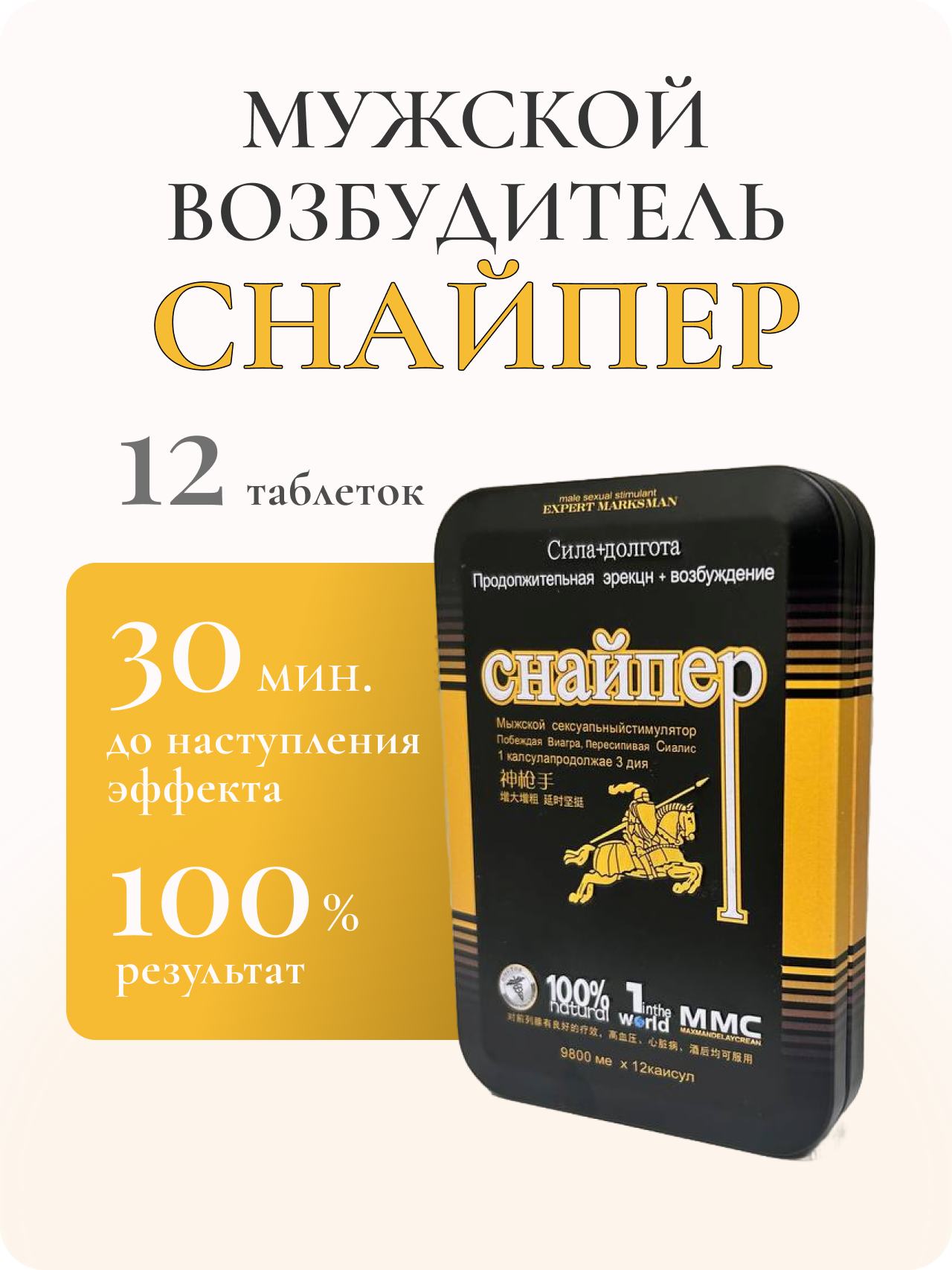 Препарат "Снайпер", для повышения потенции, 1 упаковка х 12 таблеток